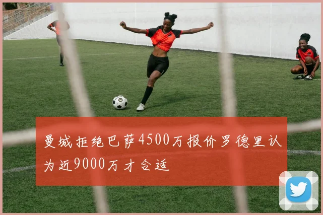 曼城拒绝巴萨4500万报价罗德里认为近9000万才合适