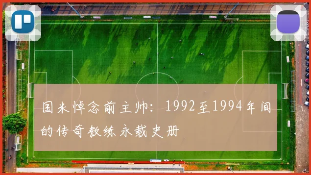 国米悼念前主帅：1992至1994年间的传奇教练永载史册